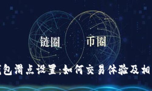 小狐钱包滑点设置：如何交易体验及相关技巧