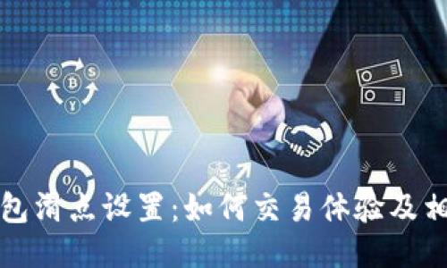 小狐钱包滑点设置：如何交易体验及相关技巧