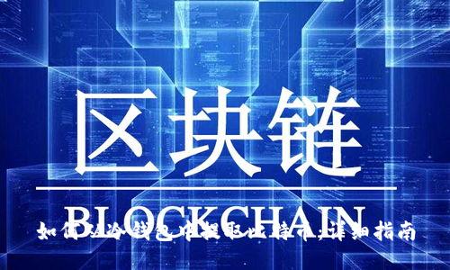 如何从冷钱包中提取比特币：详细指南