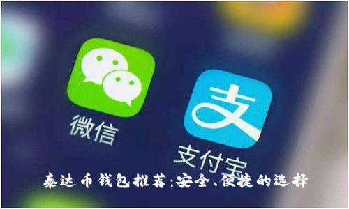 泰达币钱包推荐：安全、便捷的选择