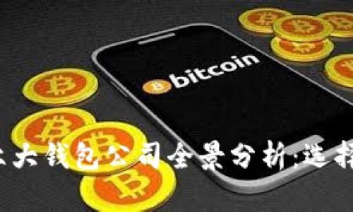 2023年以太坊六大钱包公司全景分析：选择最佳钱包的指南