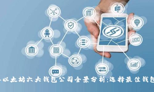 2023年以太坊六大钱包公司全景分析：选择最佳钱包的指南