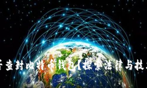 警察能否查封比特币钱包？探索法律与技术的交汇