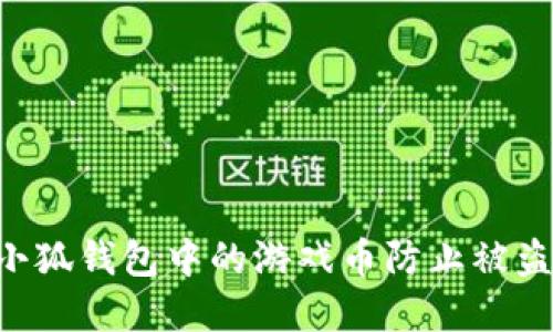 如何保护小狐钱包中的游戏币防止被盗：完整指南