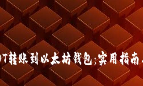 如何将USDT转账到以太坊钱包：实用指南与注意事项
