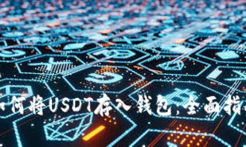 如何将USDT存入钱包：全面指南
