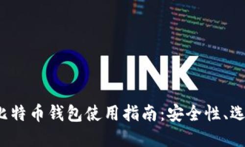 2023年谷歌比特币钱包使用指南：安全性、选择及最佳实践