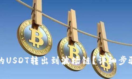 如何将TP钱包中的USDT转出到波场链？详细步骤与常见问题解答