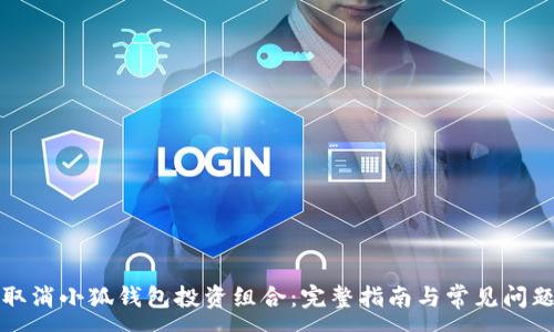 :
如何取消小狐钱包投资组合：完整指南与常见问题解答