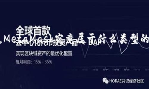 在这个快速发展的数字世界中，MetaMask作为一个重要的工具，吸引了越来越多的用户关注。那么，MetaMask究竟属于什么类型的产品呢？本文将详细探讨MetaMask的特性、功能及其在加密货币和区块链生态系统中的重要角色。

MetaMask简介：了解这个流行的数字钱包及其功能