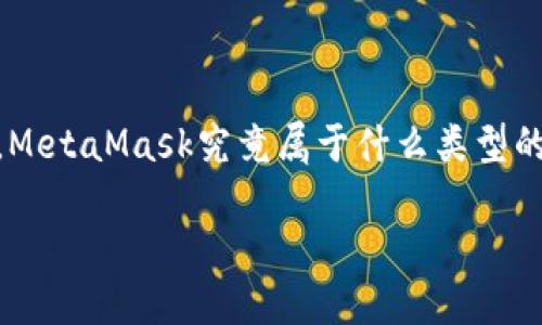 在这个快速发展的数字世界中，MetaMask作为一个重要的工具，吸引了越来越多的用户关注。那么，MetaMask究竟属于什么类型的产品呢？本文将详细探讨MetaMask的特性、功能及其在加密货币和区块链生态系统中的重要角色。

MetaMask简介：了解这个流行的数字钱包及其功能