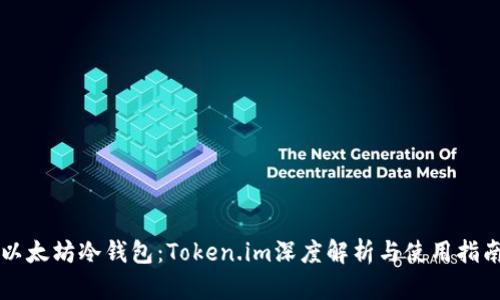 以太坊冷钱包：Token.im深度解析与使用指南