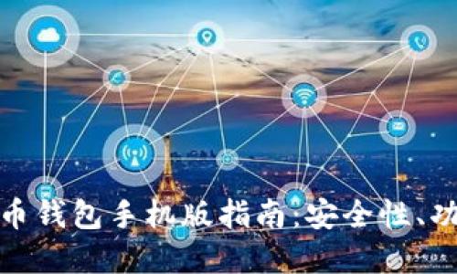 最全面的瑞波币钱包手机版指南：安全性、功能和使用技巧