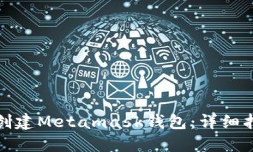 如何批量创建Metamask钱包：详细指南与技巧
