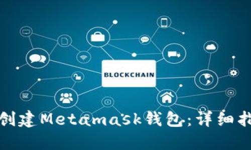 如何批量创建Metamask钱包：详细指南与技巧