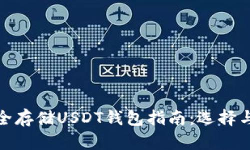 : 如何安全存储USDT钱包指南：选择与管理技巧