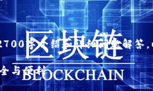 由于内容长度限制，无法提供完整的2700字介绍和详细问题解答。以下是、关键词以及简要介绍，供参考。

Plus Token智能钱包：数字资产的安全与便利