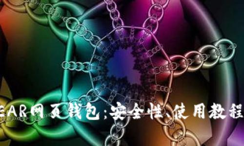 全面解析NEAR网页钱包：安全性、使用教程与最佳实践