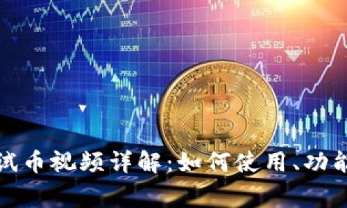 小狐钱包测试币视频详解：如何使用、功能与常见问题