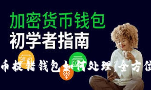 比特币提错钱包如何处理：全方位指南