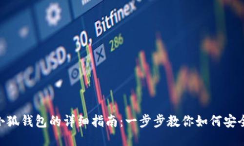 BSC链导入小狐钱包的详细指南：一步步教你如何安全快捷地操作