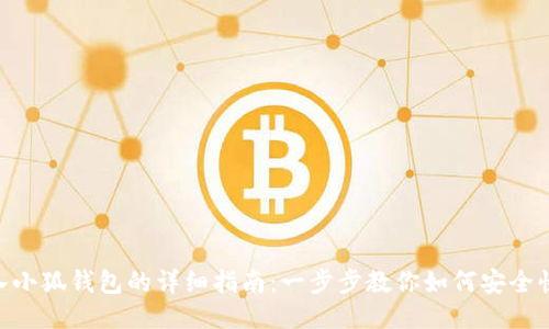 BSC链导入小狐钱包的详细指南：一步步教你如何安全快捷地操作