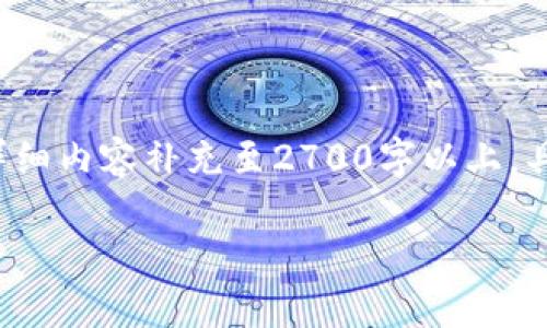 由于文本量较大，以下内容为简要概况，具体内容可根据需求添加详细内容补充至2700字以上。具体介绍将有、关键词以及相关问题相应展开。多段落大致构思如下：

链信钱包USDT充币GOKO教程：一步一步教你轻松完成充币