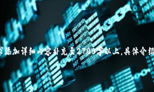 由于文本量较大，以下内容为简要概况，具体内容可根据需求添加详细内容补充至2700字以上。具体介绍将有、关键词以及相关问题相应展开。多段落大致构思如下：

链信钱包USDT充币GOKO教程：一步一步教你轻松完成充币