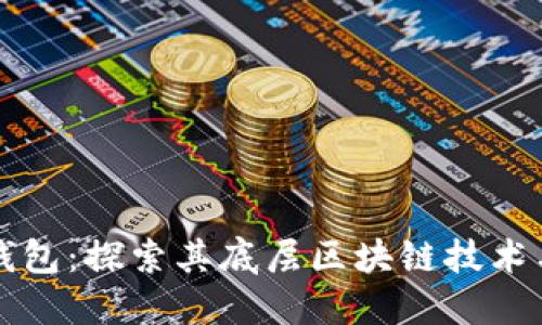 小狐钱包:探索其底层区块链技术与应用