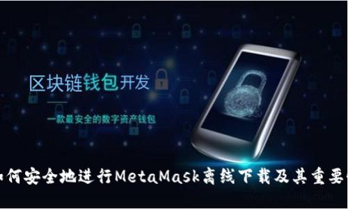 如何安全地进行MetaMask离线下载及其重要性