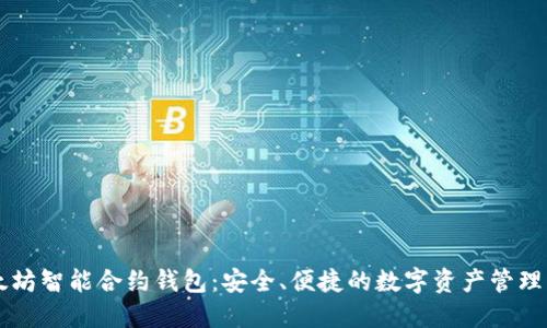以太坊智能合约钱包：安全、便捷的数字资产管理利器