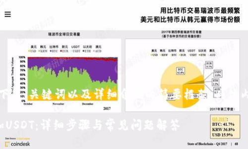 由于内容较长，以下是、关键词以及详细介绍的简要框架，具体内容需进一步扩展。

如何在钱包中添加USDT：详细步骤与常见问题解答
