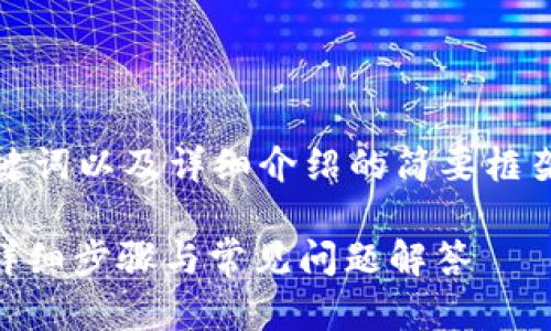 由于内容较长，以下是、关键词以及详细介绍的简要框架，具体内容需进一步扩展。

如何在钱包中添加USDT：详细步骤与常见问题解答
