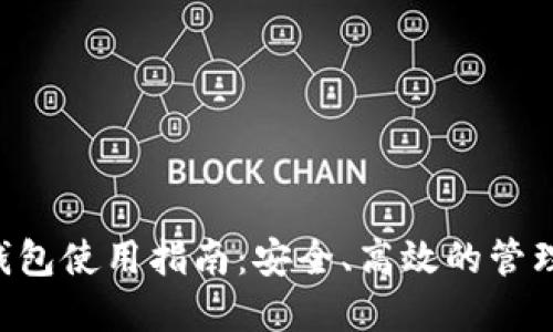 TRC20 USDT钱包使用指南：安全、高效的管理你的数字资产