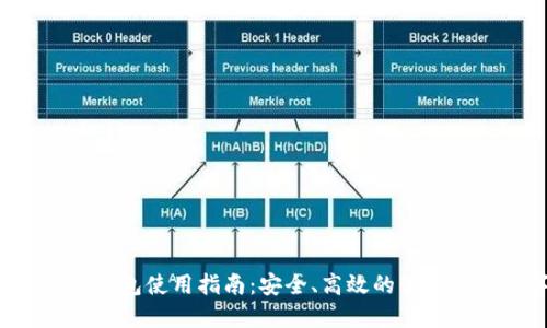 TRC20 USDT钱包使用指南：安全、高效的管理你的数字资产