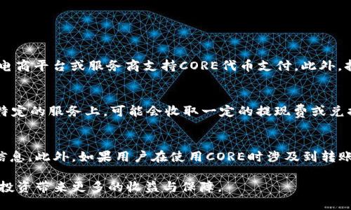    小狐钱包如何领取CORE：新手实用指南  / 

 guanjianci  小狐钱包, CORE, 数字资产, 钱包使用, 加密货币  /guanjianci 

随着区块链技术和加密货币的不断发展，越来越多的人开始接触到数字资产管理，而小狐钱包作为一款热门的钱包应用，其用户数量也在迅速增加。尤其是在数字货币领域，CORE作为一种新兴的代币，吸引了许多用户的关注。那么，如何通过小狐钱包领取CORE呢？本文将详细介绍这一过程，并解答你可能会有的相关问题。

一、小狐钱包简介
小狐钱包是一款便捷安全的数字货币管理工具，它不仅支持多种主流数字货币的存储和交易，还为用户提供了易于操作的钱包界面。用户可以通过小狐钱包进行资产的管理、转账、交易等操作。此外，小狐钱包还具备较高的安全性，可以有效保护用户的私人密钥和资产安全。

二、CORE代币介绍
CORE代币是一个基于区块链的数字资产，旨在促进去中心化的金融生态系统。CORE的价值由市场供需关系决定，具有很高的流动性和投资潜力。用户可以通过各种渠道获得CORE，包括交易所购买、任务完成奖励，以及通过钱包应用进行领取等方式。

三、领取CORE的步骤
在小狐钱包上领取CORE代币的步骤相对简单，以下是详细的操作流程：

ul
  listrong下载并安装小狐钱包/strong：首先，前往小狐钱包的官方网站或应用商店下载并安装最新版本的小狐钱包。安装完成后，创建一个新账户或导入已有账户。/li
  
  listrong完成钱包设置/strong：根据钱包的提示，设置密码和备份助记词。请务必将助记词妥善保存，以免丢失账户访问权限。/li
  
  listrong通过参与活动获取CORE/strong：小狐钱包经常会举办各类活动，比如完成特定任务、邀请好友等，用户参与活动后，系统会将相应的CORE代币发放到用户账户中。/li
  
  listrong确认CORE到账/strong：在小狐钱包的资产页面，用户可以检查是否已经成功领取到CORE代币。如果未到账，可以查看活动的具体规则和要求，确保已经完成所有步骤。/li
/ul

四、核心问题解析

1. 小狐钱包安全吗？
安全性是用户在选择数字钱包时最为关注的因素之一。小狐钱包采用了多重安全防护机制，包括数据加密、冷存储等手段，确保用户的信息和资产安全。同时，小狐钱包还定期进行安全审计，及时修复潜在的安全漏洞。此外，用户自身也应该提高安全意识，定期更换密码以及妥善保存助记词，减少不必要的风险。

2. 如何保护我的小狐钱包安全？
保护小狐钱包的安全可以从以下几个方面入手：
ul
  listrong启用两步验证/strong：许多钱包都提供两步验证功能，可以大幅提升账户安全性。启用后，用户在登录或进行重要操作时需要输入一次性验证码，增加安全层级。/li
  
  listrong使用强密码/strong：设置复杂且独特的密码，避免使用简单的密码组合。建议包含字母、数字和特殊符号，并定期更换。/li
  
  listrong定期更新应用/strong：保持小狐钱包应用的最新版本，及时修复已知漏洞和安全隐患。/li
  
  listrong妥善保存助记词/strong：将助记词写在纸上并存放在安全的地方，不要在线保存或共享给他人。/li
/ul

3. CORE代币有什么用处？
CORE代币作为一种数字资产，具有多种使用场景。首先，用户可以将CORE用于交易服务，通过在交易所进行买卖以赚取利润。其次，CORE可以用作特定平台的支付手段，未来可能会有更多的电商平台或服务商支持CORE代币支付。此外，持有CORE的用户还可以参与一些去中心化金融（DeFi）活动，如流动性挤压、借贷等，享受更高的收益。同时，持有CORE的用户还可能在未来获得空投或项目分红的机会，进一步提升投资价值。

4. 小狐钱包的费用结构是什么样的？
小狐钱包在使用过程中会涉及一定的费用。通常来说，用户在进行交易时，网络费用和矿工费用是必不可少的，这些费用由区块链网络根据用户交易的复杂程度而定。此外，小狐钱包在某些特定的服务上，可能会收取一定的提现费或兑换费。用户在使用小狐钱包前，建议详细了解相关费用政策，以免产生不必要的支出。

5. 我如何查看我的CORE交易记录？
用户可以在小狐钱包的资产页面中查看所有的交易记录，包括获得CORE的途径、交易的时间和金额等。通常情况下，交易记录会以时间顺序排列，用户可以方便地查询到每一笔交易的详细信息。此外，如果用户在使用CORE时涉及到转账或兑换，也可以在交易记录中找到相应的信息。对于需要进行税务申报的用户，查看交易记录也十分重要。建议定期导出交易记录，以备日后查阅。

综上所述，小狐钱包是一款安全便捷的数字资产管理工具，通过参与活动等方式，用户可以轻松领取CORE代币。在此过程中，确保安全的使用习惯和对代币的合理认识，将为用户的数字资产投资带来更多的收益与保障。