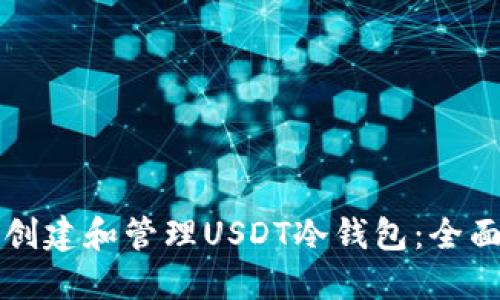 如何创建和管理USDT冷钱包：全面指南