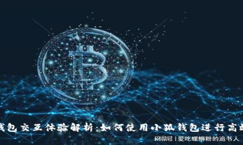 小狐钱包交互体验解析：如何使用小狐钱包进行高效管理