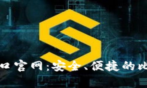 比特币钱包下载入口官网：安全、便捷的比特币存储解决方案