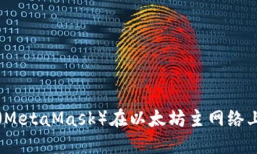 小狐狸钱包（MetaMask）在以太坊主网络上的使用指南