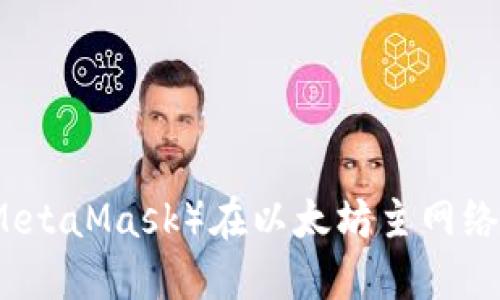 小狐狸钱包（MetaMask）在以太坊主网络上的使用指南