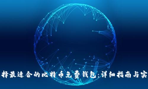 如何选择最适合的比特币免费钱包：详细指南与实用建议