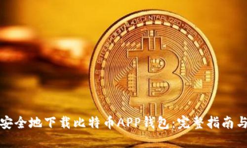 如何安全地下载比特币APP钱包：完整指南与技巧