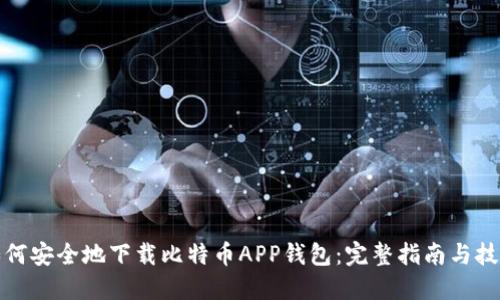 如何安全地下载比特币APP钱包：完整指南与技巧