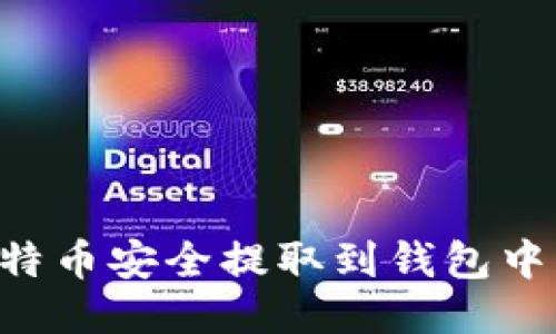 如何将比特币安全提取到钱包中：全面指南