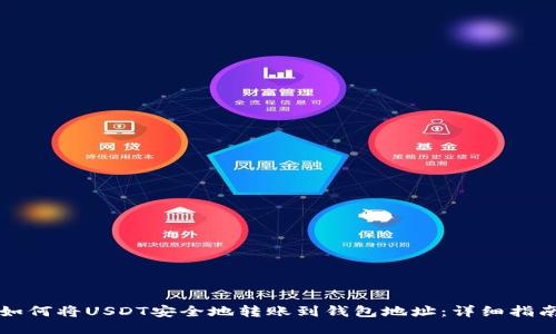 如何将USDT安全地转账到钱包地址：详细指南
