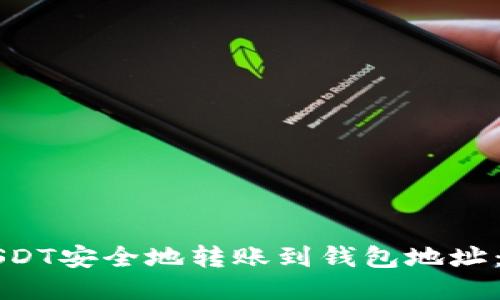 如何将USDT安全地转账到钱包地址：详细指南
