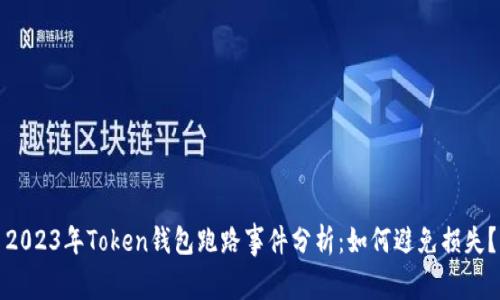 2023年Token钱包跑路事件分析：如何避免损失？