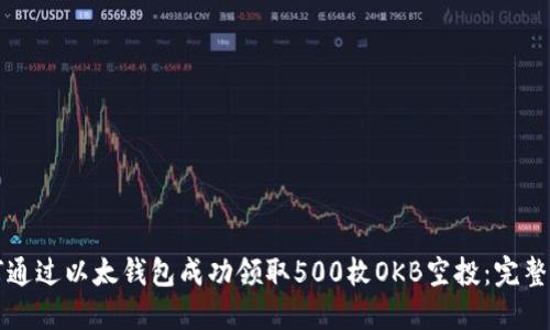 如何通过以太钱包成功领取500枚OKB空投：完整指南