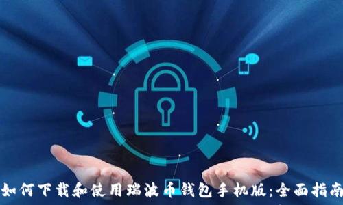   
如何下载和使用瑞波币钱包手机版：全面指南